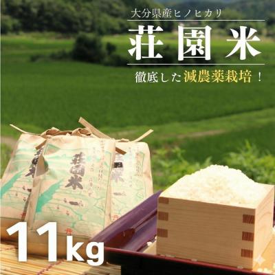ふるさと納税 豊後高田市 荘園米 [玄米]11kg(1袋/精米後約10kg) 精米 ひのひかり ヒノヒカリ