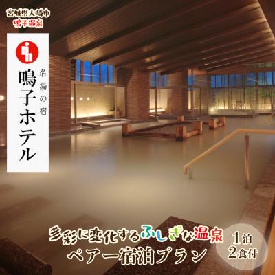 ふるさと納税 大崎市 [宮城県大崎市]鳴子ホテル・多彩に変化するふしぎな温泉ペアー宿泊プラン