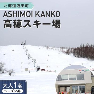 ふるさと納税 沼田町 2025-2026「ASHIMOI KANKO高穂スキー場」シーズン券[大人1名] n-0155