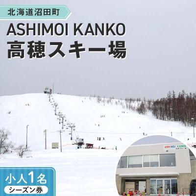 ふるさと納税 沼田町 2025-2026「ASHIMOI KANKO高穂スキー場」シーズン券[小人1名] n-0156