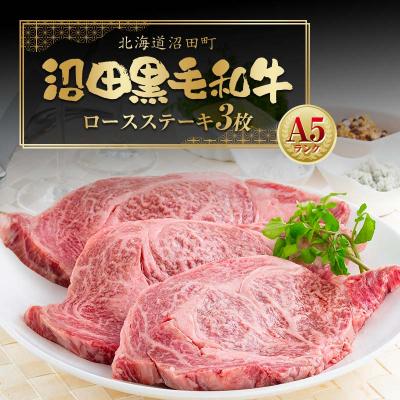 ふるさと納税 沼田町 幻の沼田黒毛和牛 A5ランク ロースステーキ 3枚入り 合計1,014g以上 n-0101