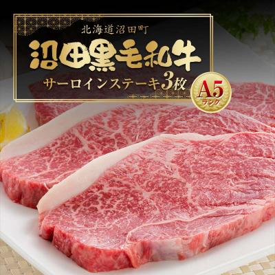 ふるさと納税 沼田町 幻の沼田黒毛和牛 A5ランク サーロインステーキ3枚入り 合計1,034g以上 n-0103
