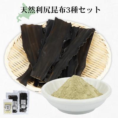 ふるさと納税 羽幌町 北海道羽幌町産 天然利尻昆布3種セット 計200g(小袋&amp;大袋&amp;利尻昆布粉末)[28006]