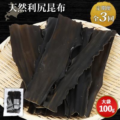 ふるさと納税 羽幌町 [定期便:全3回]北海道羽幌町産 天然利尻昆布(大袋)×100g[28007]