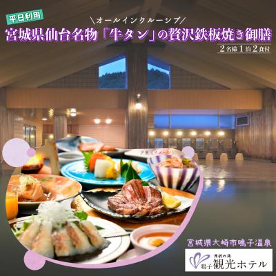 ふるさと納税 大崎市 源蔵の湯鳴子観光ホテル牛タン鉄板焼き付き平日ペア宿泊プラン