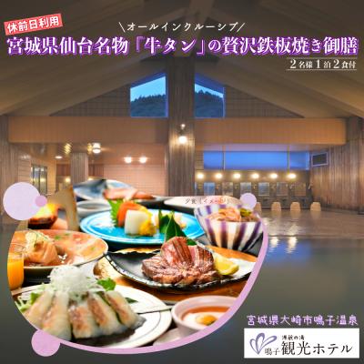 ふるさと納税 大崎市 源蔵の湯鳴子観光ホテル牛タン鉄板焼き付き休前日ペア宿泊プラン