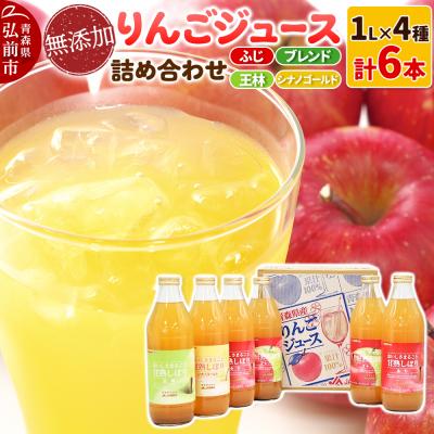 ふるさと納税 弘前市 無添加 りんごジュース 4種詰め合わせ 1L×6本 JA相馬村|24_snk-100101