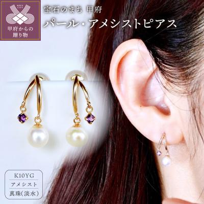 ふるさと納税 甲府市 [ジュエリー]K10イエローゴールド パール・アメシスト ピアス 保証書付