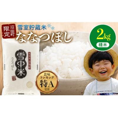 ふるさと納税 沼田町 令和7年産 特Aランク米 ななつぼし 精米 2kg[7月発送] nr-1371