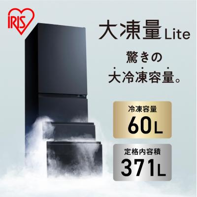 ふるさと納税 角田市 冷凍冷蔵庫 370L 自動製氷機能付 IRSN-I37A-B ブラック