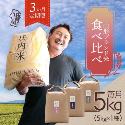 ふるさと納税 庄内町 <4月中旬発送>吉祥ファーム 庄内町産おいしい米3か月定期便!(入金期限:2026.3.25)