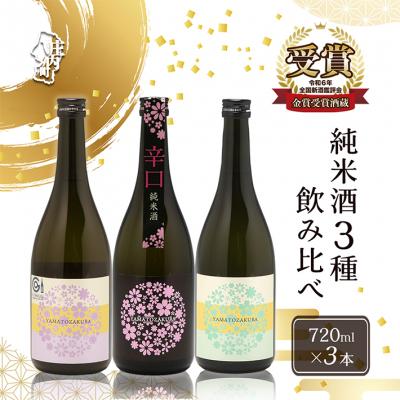 ふるさと納税 庄内町 やまと桜 純米酒 720ml×3本セット 日本酒 八反錦・辛口・Calmu