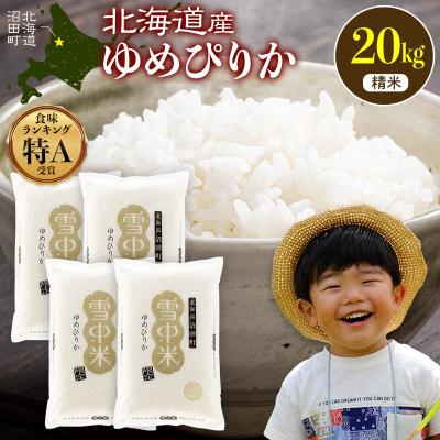 ふるさと納税 沼田町 令和8年産 特Aランク米 ゆめぴりか 精米 20kg(5kg