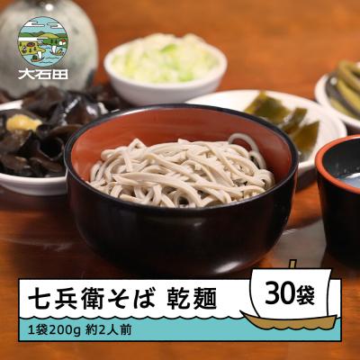 ふるさと納税 大石田町 乾麺 30袋 次年子 七兵衛そば 大石田 蕎麦 時短 レトルト 茹で方付き