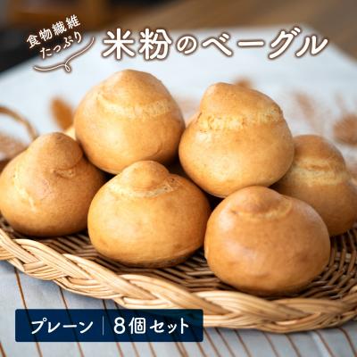 ふるさと納税 境町 食物繊維 たっぷり 米粉ベーグル 8個セット (プレーン)