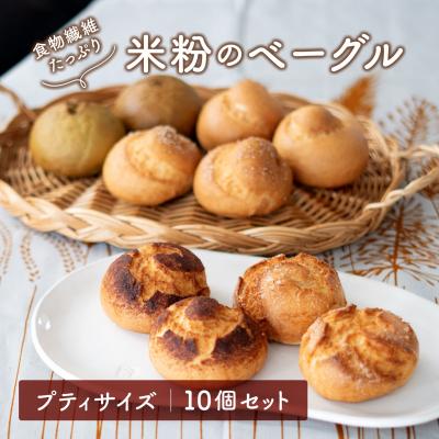 ふるさと納税 境町 食物繊維たっぷり プティサイズ 米粉ベーグル 10個セット