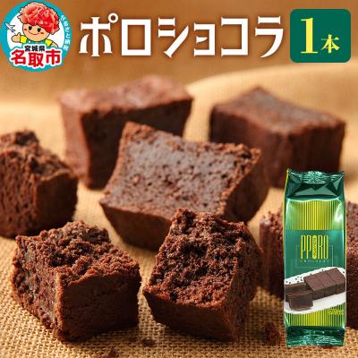 ふるさと納税 名取市 ポロショコラ 185g×1本 ラグノオささき チョコレート お菓子|21_rgs-010101