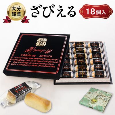 ふるさと納税 大分市 南蛮菓 ざびえる 18個入_J01052