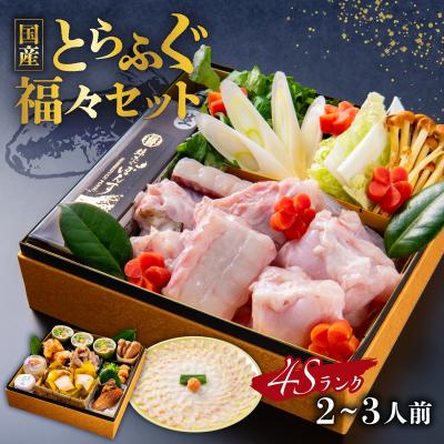 ふるさと納税 渋谷区 4Sランク国産とらふぐ[福々セット] [138002]