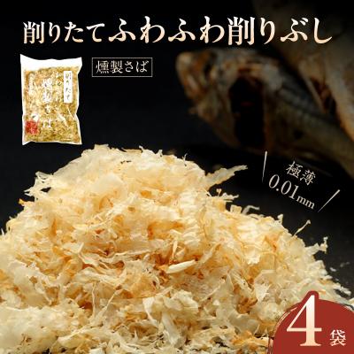 ふるさと納税 天草市 極薄0.01mm削りぶし「削りたてふわふわ 燻製さば」4袋入