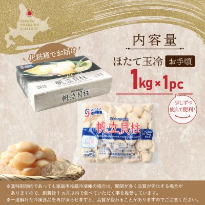 ふるさと納税 興部町 【お手頃サイズ】オホーツク産ホタテ玉冷1kg(約60〜80玉入り)【21036】 |  | 03
