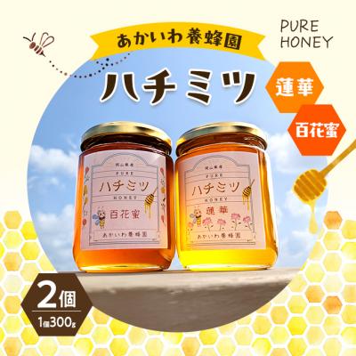 ふるさと納税 赤磐市 はちみつ 蓮華蜂蜜 百花蜂蜜 300g 各1個 合計2個入り 天然 非加熱[NO5765-1413]