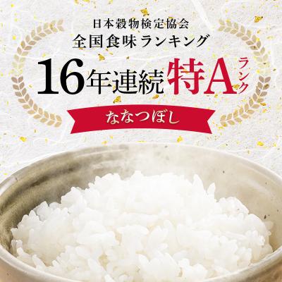 ふるさと納税 沼田町 令和8年産 特Aランク米 ななつぼし 精米 10kg(5kg