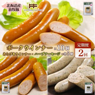 ふるさと納税 恵庭市 [定期便2回]北海道産放牧豚無添加ポークウインナー&amp;粗挽・ハーブソーセージ[120096]