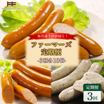 ふるさと納税 恵庭市 [定期便:3回]毎月違うのが届く!北海道産放牧豚 無添加ウインナー・ソーセージ定期便[120101]