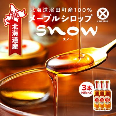 ふるさと納税 沼田町 メープルシロップ「snow」(65g)3本セット 国産