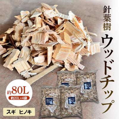 ふるさと納税 赤磐市 針葉樹 ウッドチップ 約80L (約20L×4袋) スギ ヒノ 杉 [NO5765-1419]