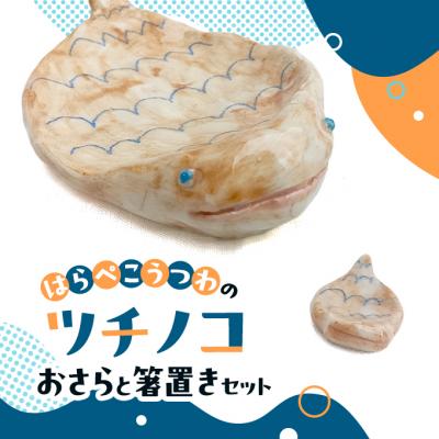 ふるさと納税 赤磐市 陶器 インテリア ツチノコ おさら 箸置き セット[NO5765-1425]