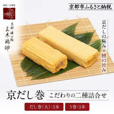 ふるさと納税 京都市 [三木鶏卵]京だし巻 こだわりの二種詰合せ だし巻(大)1本・う巻1本|錦市場 だし巻 名物 人気