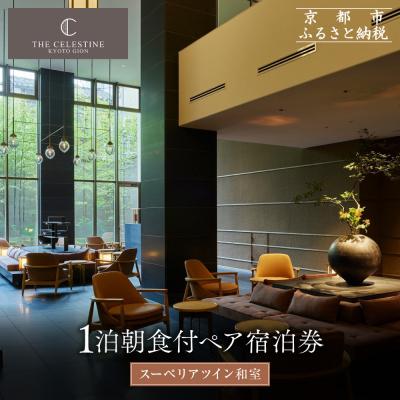 ふるさと納税 京都市 [ホテル ザ セレスティン京都祇園]1泊朝食付ペア宿泊券[スーペリアツイン]|東山 清水 人気ホテル