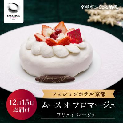 ふるさと納税 京都市 [12月15日お届け][フォションホテル京都]ムース オ フロマージュ フリュイ ルージュ