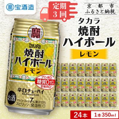 ふるさと納税 京都市 [定期便3回][タカラ]焼酎ハイボール[レモン] 24本セット 350ml