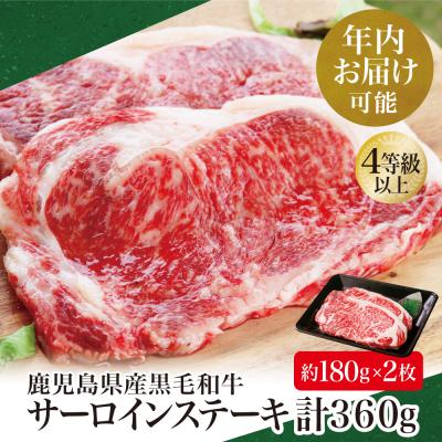 ふるさと納税 南さつま市 [年内お届け]鹿児島県産 黒毛和牛 サーロインステーキ (約180g×2枚) 4等級以上