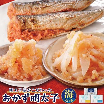 ふるさと納税 福智町 明太子屋がこだわった おかず明太子 海セット