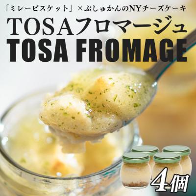 ふるさと納税 大月町 TOSAフロマージュ 瓶入りNYチーズケーキ 4個 ミレービスケット ぶしゅかん 柑橘 チーズ 銘菓