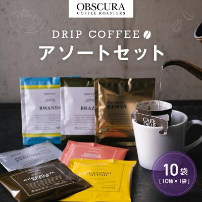 ふるさと納税 世田谷区 OBSCURAのDrip Bag 10種セット(10袋入り)