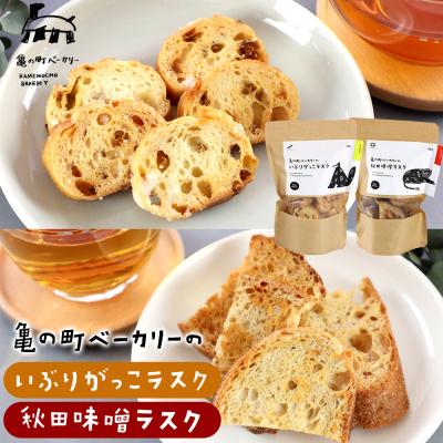 ふるさと納税 秋田市 亀の町ベーカリーのラスクセット(いぶりがっこ・秋田味噌 各1袋ずつ)|15_kcb-050101