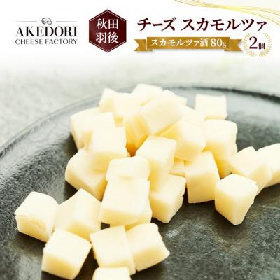 ふるさと納税 羽後町 チーズ スカモルツァ「スカモルツァ酒80g」2個