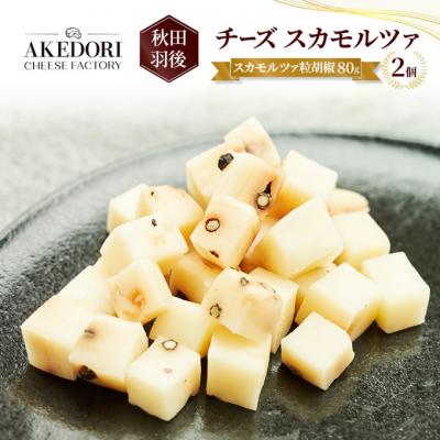 ふるさと納税 羽後町 チーズ スカモルツァ「スカモルツァ粒胡椒80g」2個