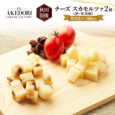 ふるさと納税 羽後町 チーズ スカモルツァ 2種(酒・粒胡椒)食べ比べ2個セット