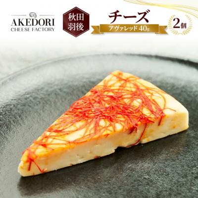 ふるさと納税 羽後町 チーズ 「アヴァレッド40g」2個