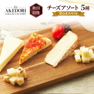 ふるさと納税 羽後町 チーズアソート5種 おつまみセット