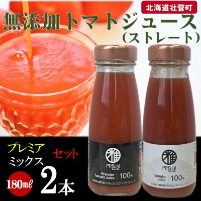 ふるさと納税 壮瞥町 無添加トマトジュース(ストレート)180ml×2本[プレミア・ミックス各1本]SB