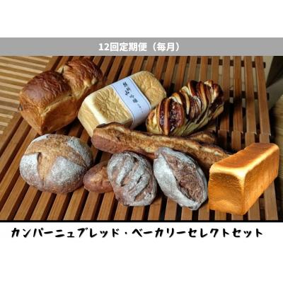 ふるさと納税 阿賀野市 [12回定期便]しょこら亭 カンパーニュブレッド・ベーカリーセレクト 毎月お届け