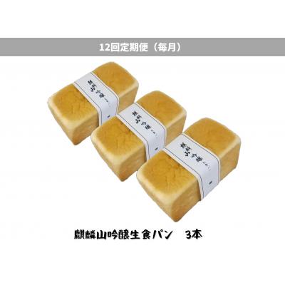 ふるさと納税 阿賀野市 [12回定期便]しょこら亭 麒麟山吟醸生食パン 3本セット 毎月お届け