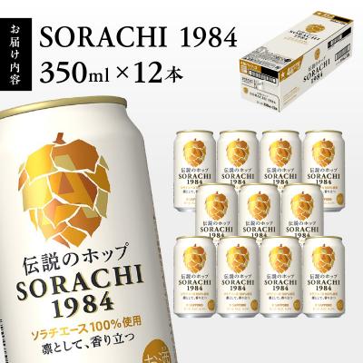 ふるさと納税 焼津市 サッポロ SORACHI 1984 ソラチ 350ml × 12本(a10-1270) |  | 02